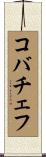 コバチェフ Scroll