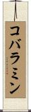 コバラミン Scroll