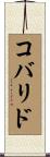 コバリド Scroll