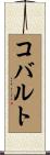 コバルト Scroll