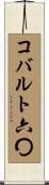 コバルト六〇 Scroll