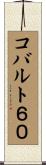 コバルト６０ Scroll