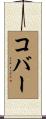 コバー Scroll