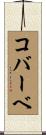 コバーベ Scroll