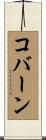 コバーン Scroll