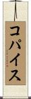 コパイス Scroll