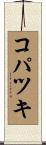 コパツキ Scroll