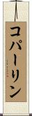 コパーリン Scroll