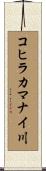 コヒラカマナイ川 Scroll