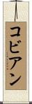 Cobian Scroll