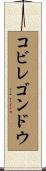 コビレゴンドウ Scroll