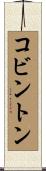 Covington Scroll