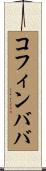 コフィンババ Scroll