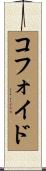 コフォイド Scroll