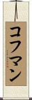 コフマン Scroll