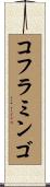 コフラミンゴ Scroll