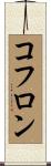 コフロン Scroll