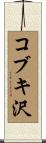 コブキ沢 Scroll