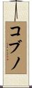 コブノ Scroll
