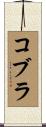 コブラ Scroll