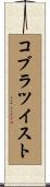 コブラ・ツイスト Scroll