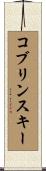 コブリンスキー Scroll