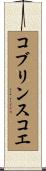 コブリンスコエ Scroll