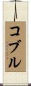 Coble Scroll