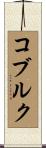 コブルク Scroll