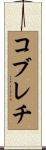 コブレチ Scroll