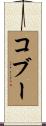 コブー Scroll