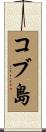 コブ島 Scroll