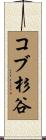 コブ杉谷 Scroll