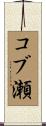 コブ瀬 Scroll