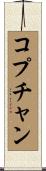 コプチャン Scroll