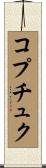 コプチュク Scroll