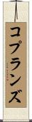 コプランズ Scroll