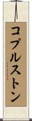 コプルストン Scroll