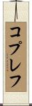 コプレフ Scroll