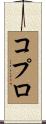 コプロ Scroll