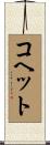 コヘット Scroll