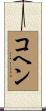コヘン Scroll