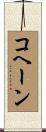 コヘーン Scroll