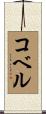 コベル Scroll