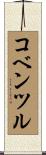コベンツル Scroll