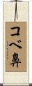 コベ鼻 Scroll