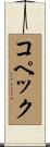 コペック Scroll