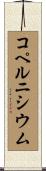 コペルニシウム Scroll