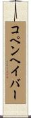 Copenhaver Scroll