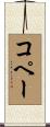 コペー Scroll